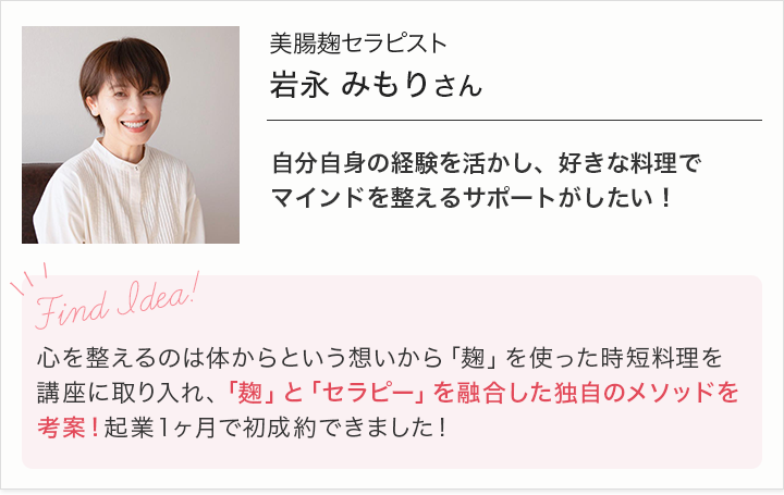 美腸麹セラピスト岩永みもりさん-自分自身の経験を活かし、好きな料理でマインドを整えるサポートがしたい！-心を整えるのは体からという想いから「麹」を使った時短料理を口座に取り入れ、「麹」と「セラピー」を融合した独自のメソッドを考案！起業１ヶ月で初成約できました！